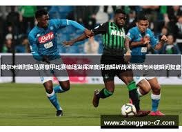 足球小将董路崛起 打败欧洲豪门和欧冠冠亚军